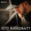 Эльдар Агачев - Кто виноват - Single